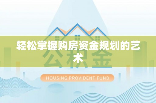 燕巢轻松掌握购房资金规划的艺术