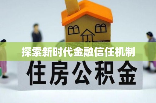 燕巢探索新时代金融信任机制