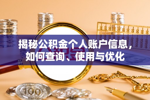 燕巢揭秘公积金个人账户信息，如何查询、使用与优化