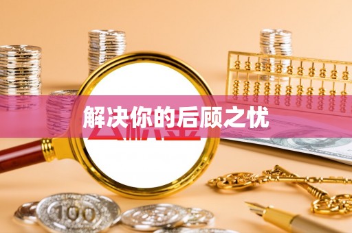 燕巢解决你的后顾之忧