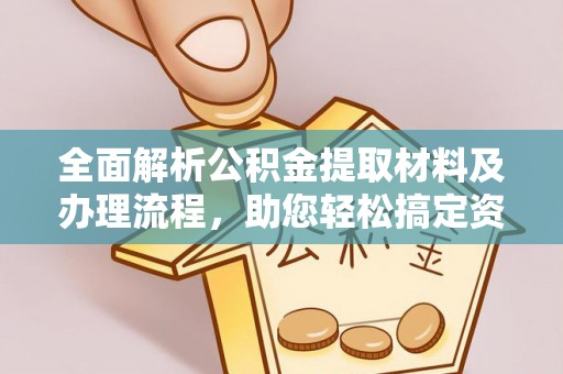 燕巢全面解析公积金提取材料及办理流程，助您轻松搞定资金提取