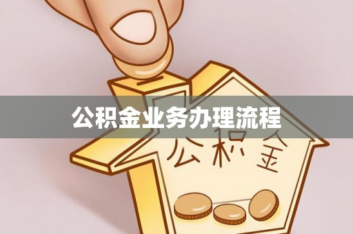 燕巢公积金业务办理流程