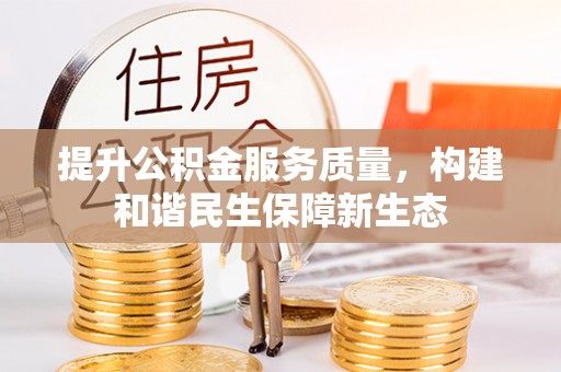 燕巢提升公积金服务质量，构建和谐民生保障新生态