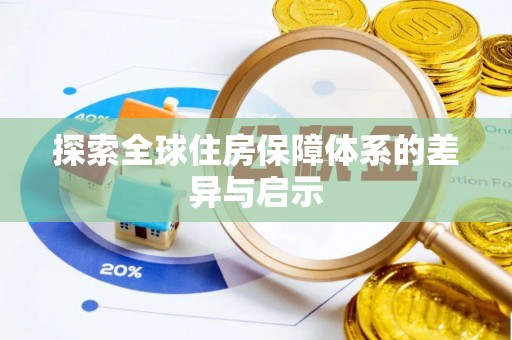 燕巢探索全球住房保障体系的差异与启示