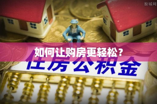 燕巢如何让购房更轻松？