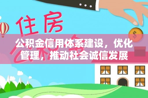 燕巢公积金信用体系建设，优化管理，推动社会诚信发展