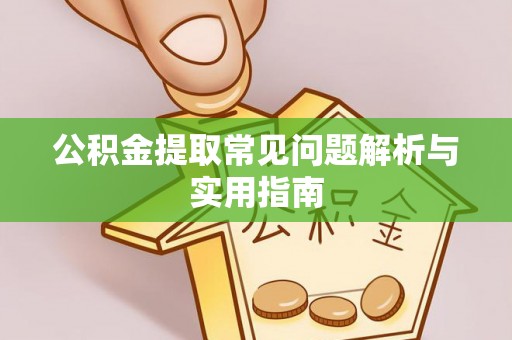 燕巢公积金提取常见问题解析与实用指南
