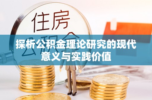 燕巢探析公积金理论研究的现代意义与实践价值
