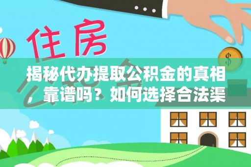 燕巢揭秘代办提取公积金的真相，靠谱吗？如何选择合法渠道