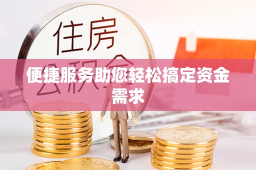 燕巢便捷服务助您轻松搞定资金需求