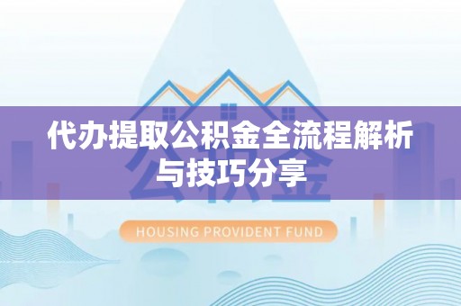 燕巢代办提取公积金全流程解析与技巧分享