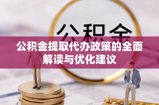 燕巢公积金提取代办政策的全面解读与优化建议