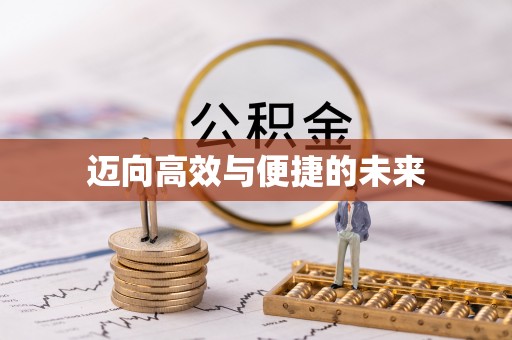 燕巢迈向高效与便捷的未来