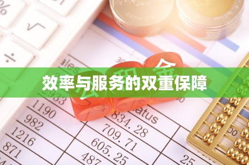 燕巢效率与服务的双重保障