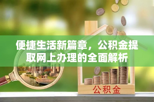 燕巢便捷生活新篇章，公积金提取网上办理的全面解析
