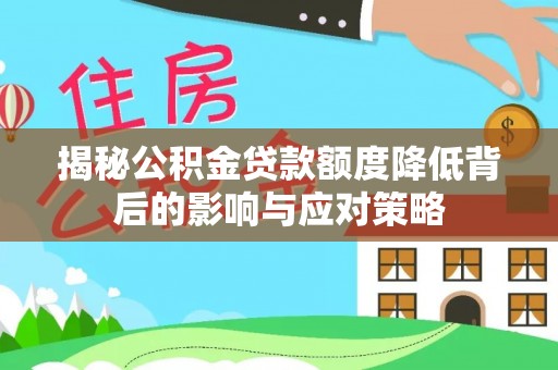 燕巢揭秘公积金贷款额度降低背后的影响与应对策略
