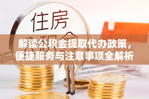 燕巢解读公积金提取代办政策，便捷服务与注意事项全解析