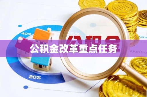 燕巢公积金改革重点任务