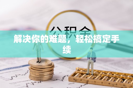 燕巢解决你的难题，轻松搞定手续