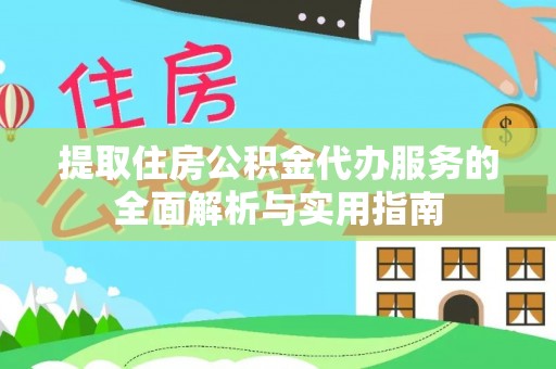 燕巢提取住房公积金代办服务的全面解析与实用指南