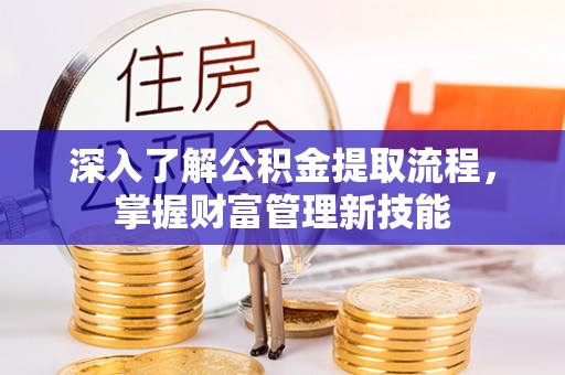 燕巢深入了解公积金提取流程，掌握财富管理新技能