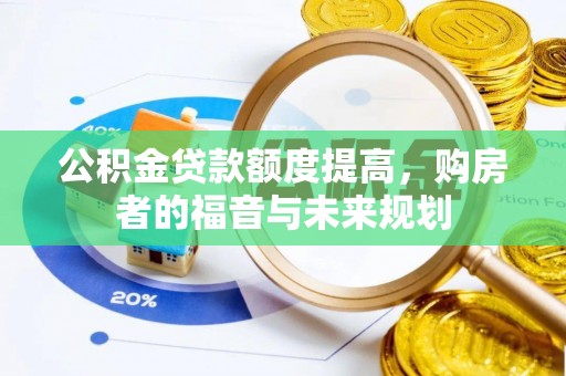 燕巢公积金贷款额度提高，购房者的福音与未来规划