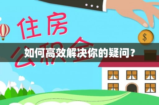 燕巢如何高效解决你的疑问？