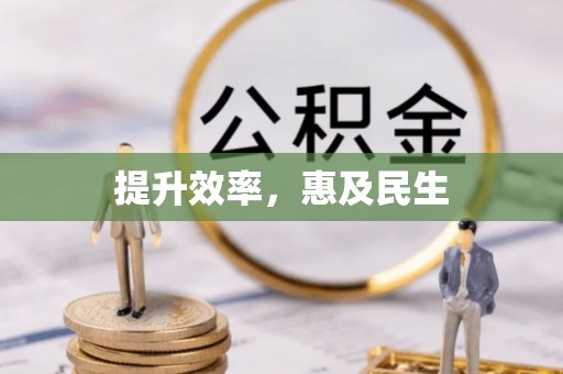 燕巢提升效率，惠及民生