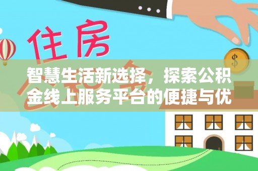 燕巢智慧生活新选择，探索公积金线上服务平台的便捷与优势