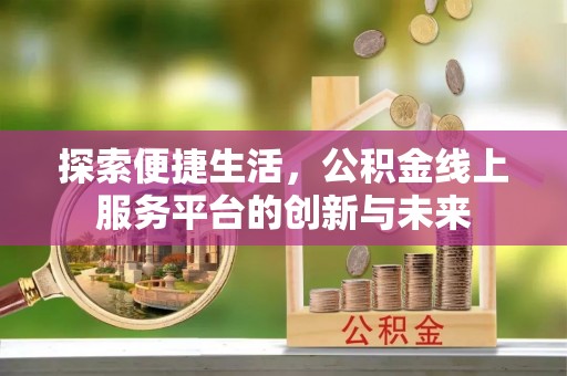 燕巢探索便捷生活，公积金线上服务平台的创新与未来