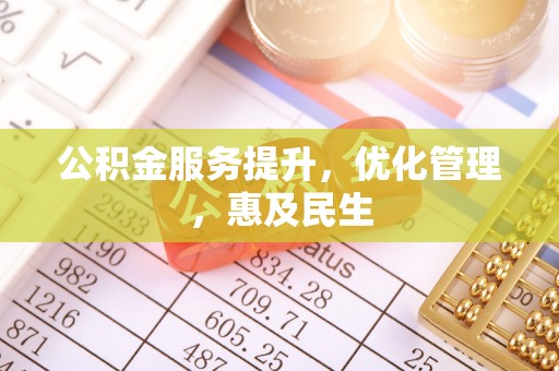 燕巢公积金服务提升，优化管理，惠及民生
