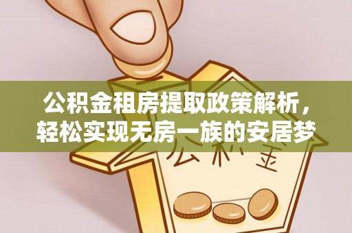 燕巢公积金租房提取政策解析，轻松实现无房一族的安居梦想