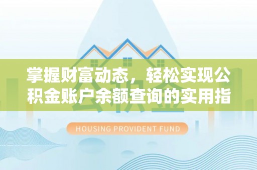 燕巢掌握财富动态，轻松实现公积金账户余额查询的实用指南
