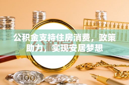 燕巢公积金支持住房消费，政策助力，实现安居梦想
