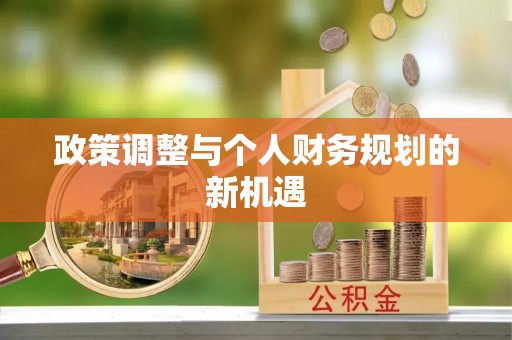 燕巢政策调整与个人财务规划的新机遇