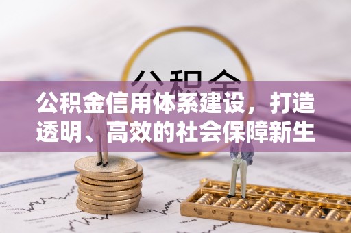 燕巢公积金信用体系建设，打造透明、高效的社会保障新生态