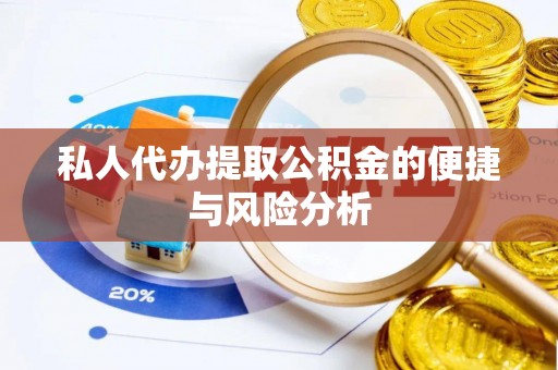 燕巢私人代办提取公积金的便捷与风险分析