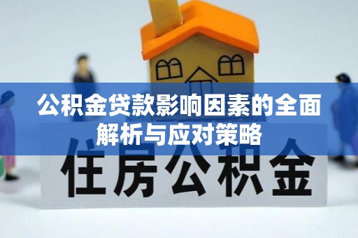 燕巢公积金贷款影响因素的全面解析与应对策略