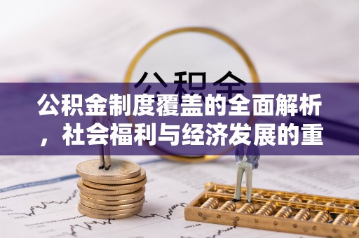 燕巢公积金制度覆盖的全面解析，社会福利与经济发展的重要纽带