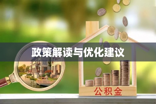 燕巢政策解读与优化建议