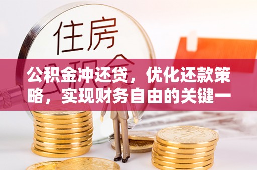燕巢公积金冲还贷，优化还款策略，实现财务自由的关键一步