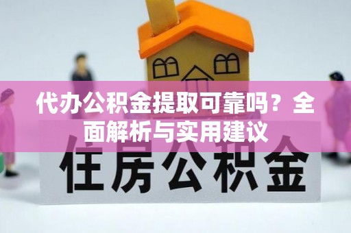 燕巢代办公积金提取可靠吗？全面解析与实用建议