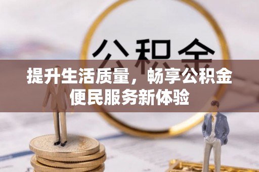 燕巢提升生活质量，畅享公积金便民服务新体验