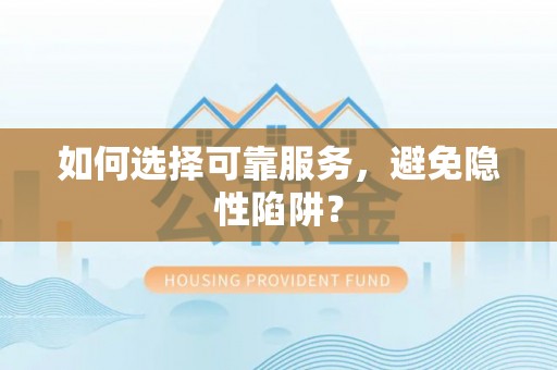 燕巢如何选择可靠服务，避免隐性陷阱？