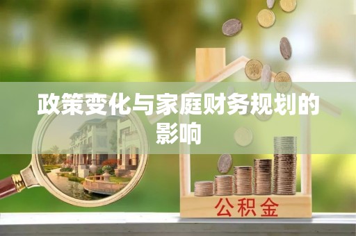 燕巢政策变化与家庭财务规划的影响