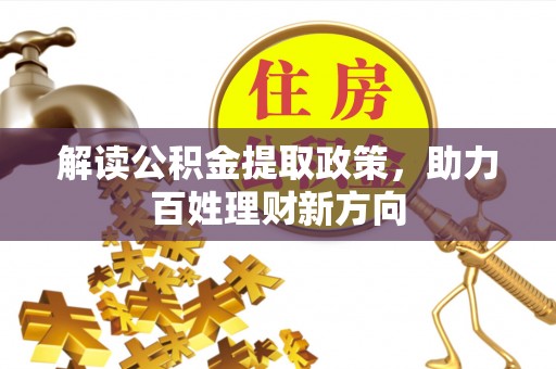 燕巢解读公积金提取政策，助力百姓理财新方向