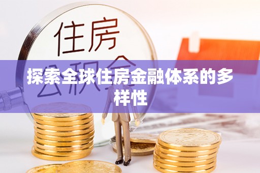 燕巢探索全球住房金融体系的多样性