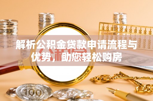燕巢解析公积金贷款申请流程与优势，助您轻松购房