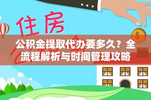 燕巢公积金提取代办要多久？全流程解析与时间管理攻略