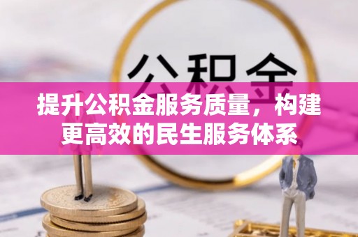 燕巢提升公积金服务质量，构建更高效的民生服务体系